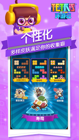 俄罗斯方块环游记 腾讯版手游app截图