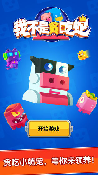 我不是贪吃蛇手游app截图