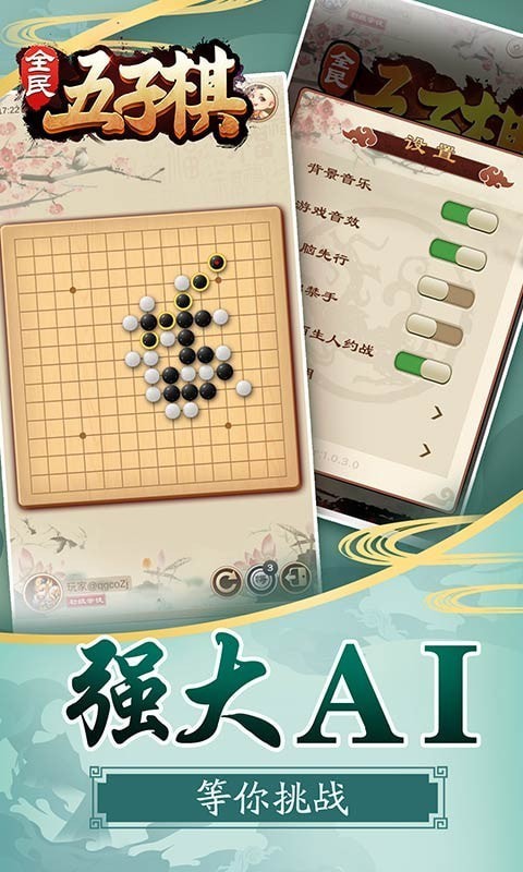 全民五子棋手游app截图