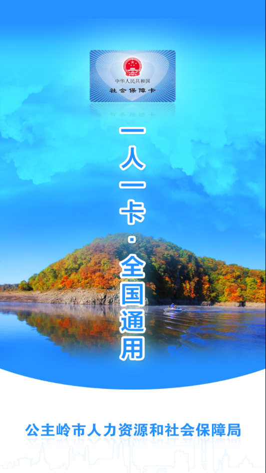 公主岭人社手机软件app截图