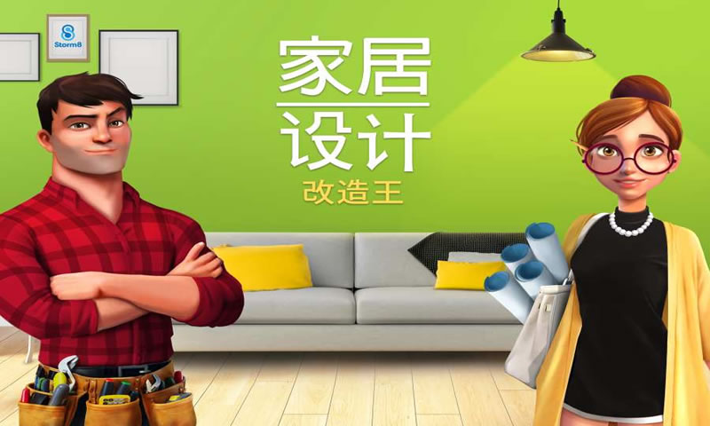 房子改造模拟器手游app截图