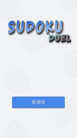 数独九宫对决手游app截图