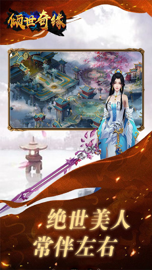 倾世奇缘 果盘版手游app截图