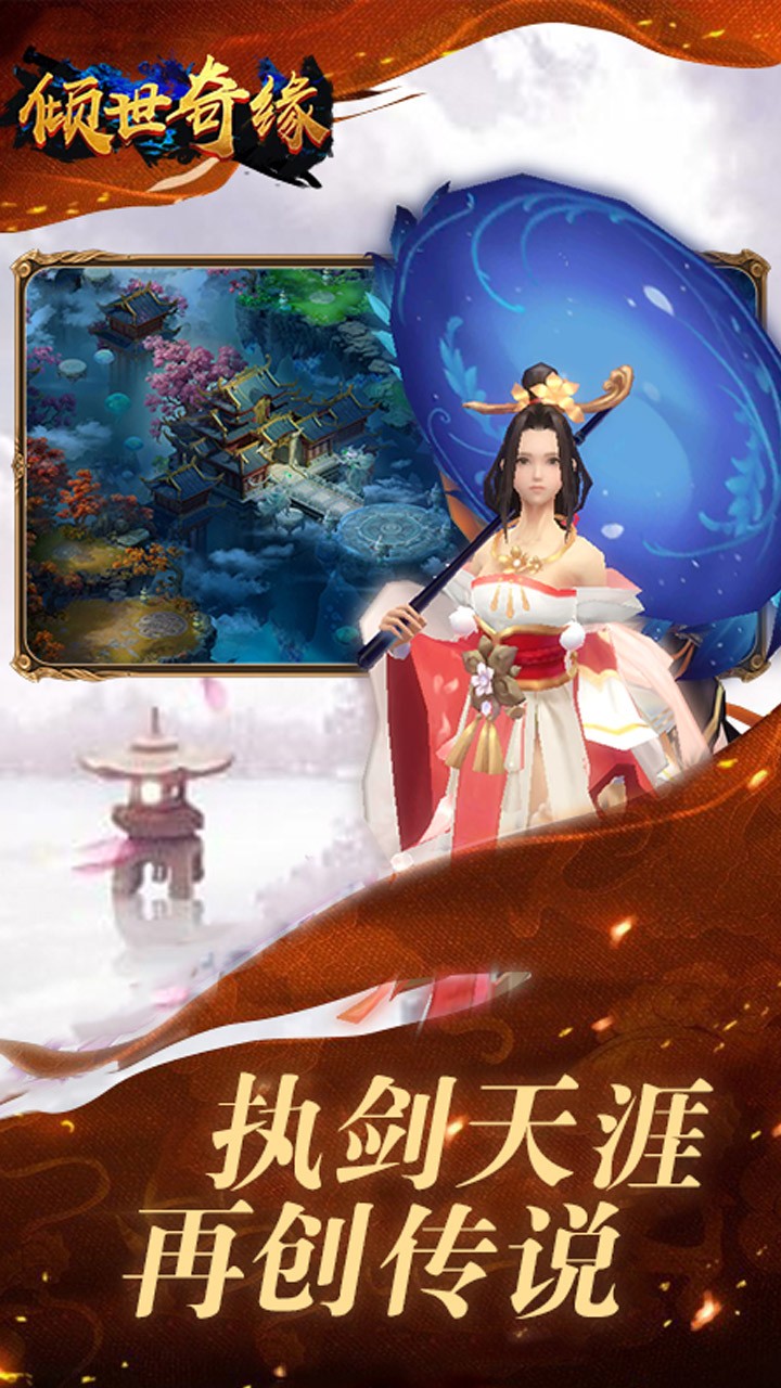 倾世奇缘 果盘版手游app截图