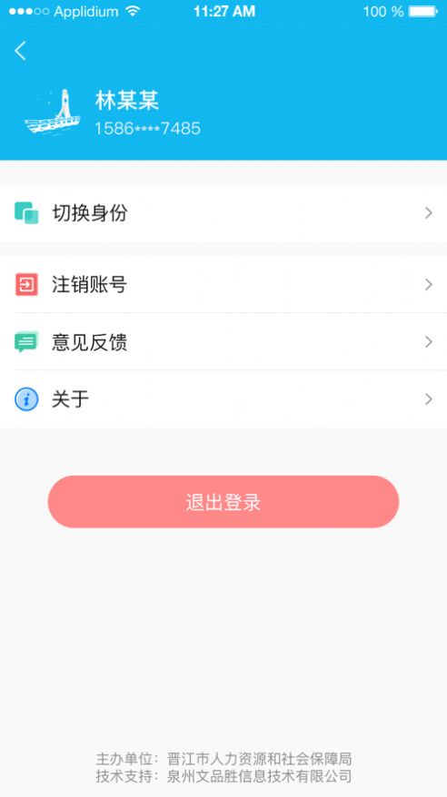 晋江人社手机软件app截图