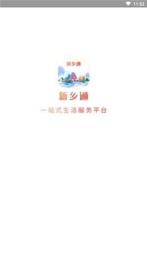 新乡通 最新版手机软件app截图