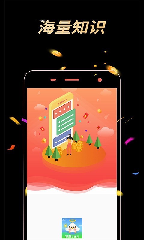 答题小精灵手游app截图