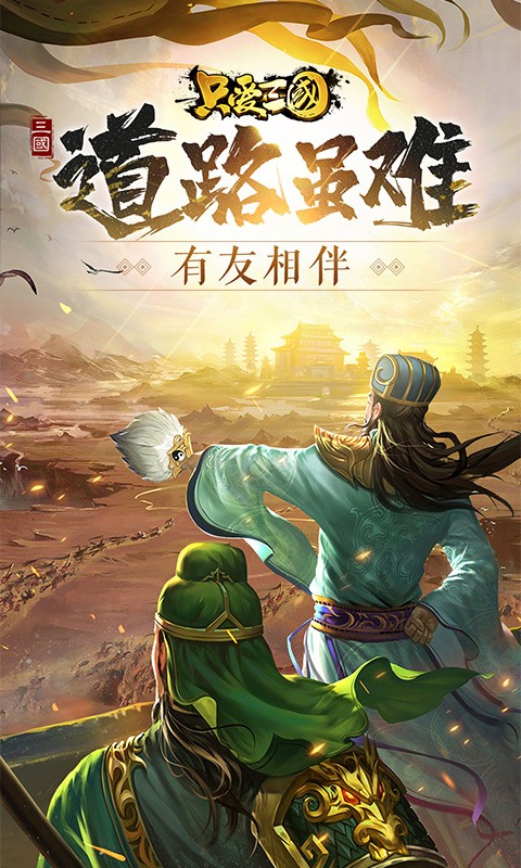 只爱三国 满V版手游app截图