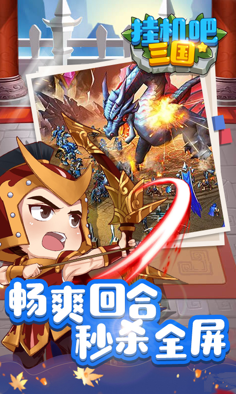 挂机吧三国 BT版手游app截图