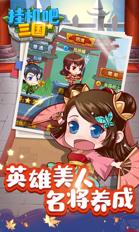 挂机吧三国 BT版手游app截图