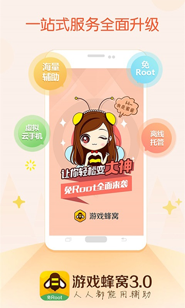游戏蜂窝手游app截图
