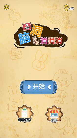 脑洞消消消手游app截图