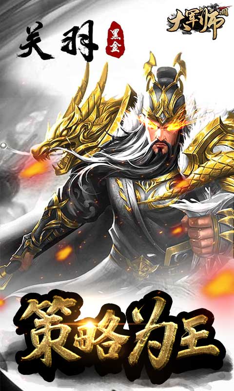 大军师 送充版手游app截图