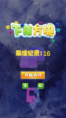 下落方块手游app截图
