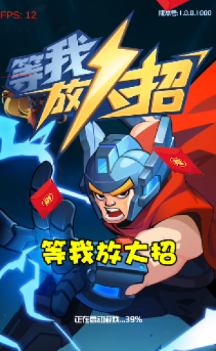 等我放大招手游app截图