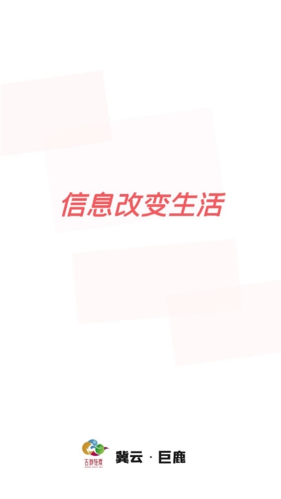 冀云巨鹿手机软件app截图