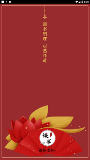 慈怀读书会手机软件app截图