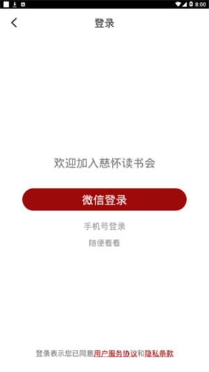 慈怀读书会手机软件app截图