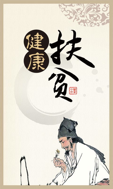 健康扶贫手机软件app截图