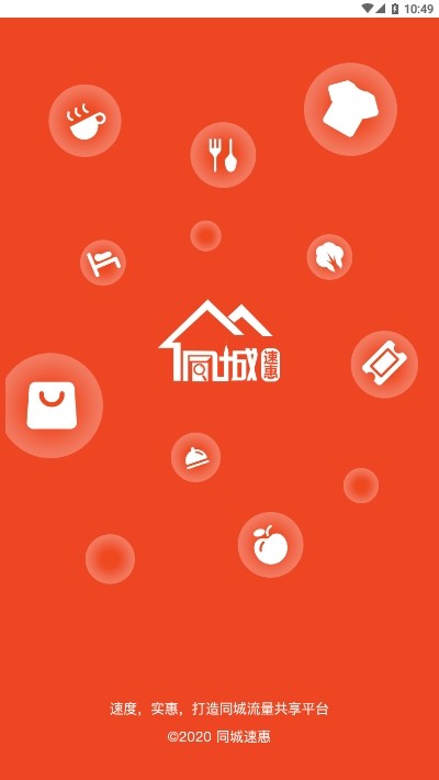 同城速惠手机软件app截图
