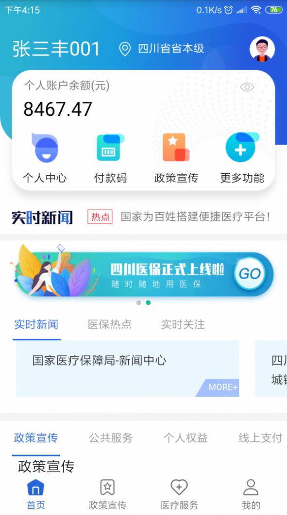 焦作医保手机软件app截图