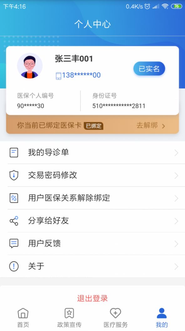 焦作医保手机软件app截图