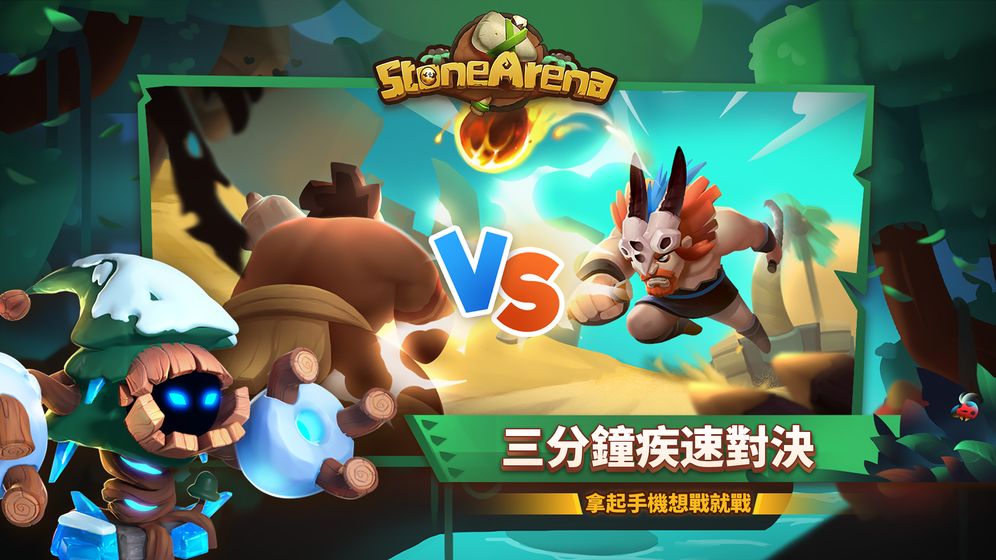石器原始时代手游app截图