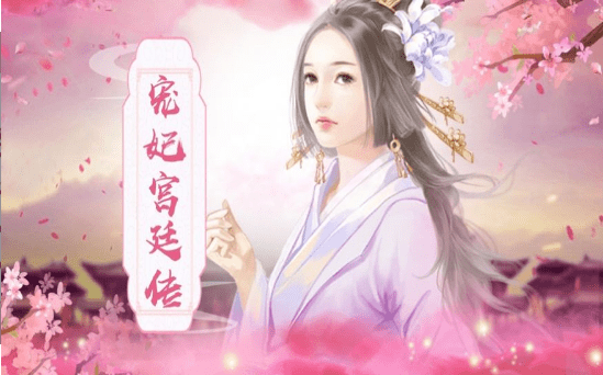 宠妃养成记手游app截图