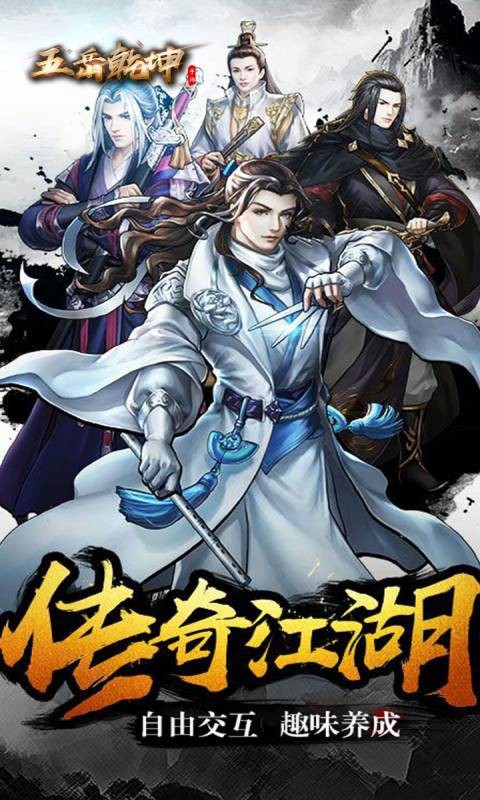 五岳乾坤 BT版手游app截图