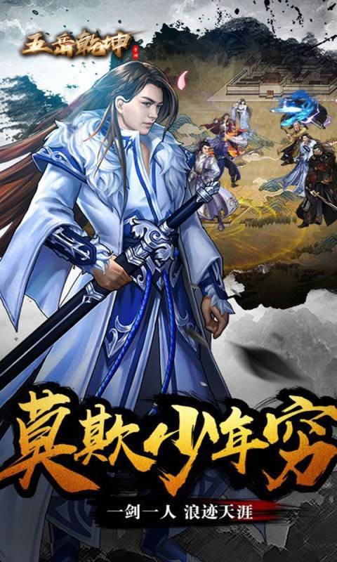 五岳乾坤 BT版手游app截图