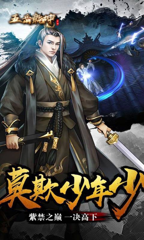 五岳乾坤 BT版手游app截图