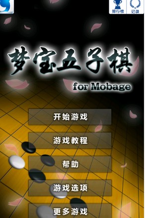 梦宝五子棋手游app截图