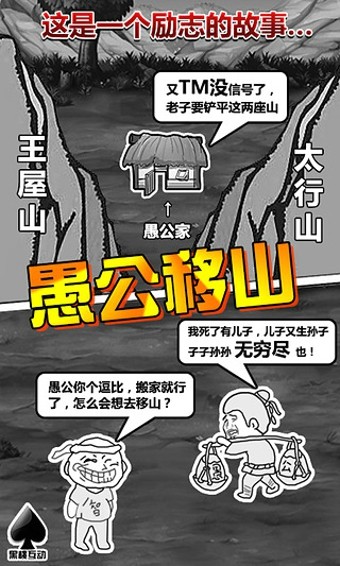 愚公移山H5手游app截图