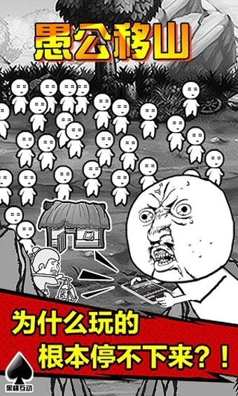 愚公移山H5手游app截图