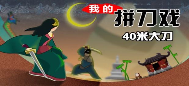 我的大刀能打十个手游app截图