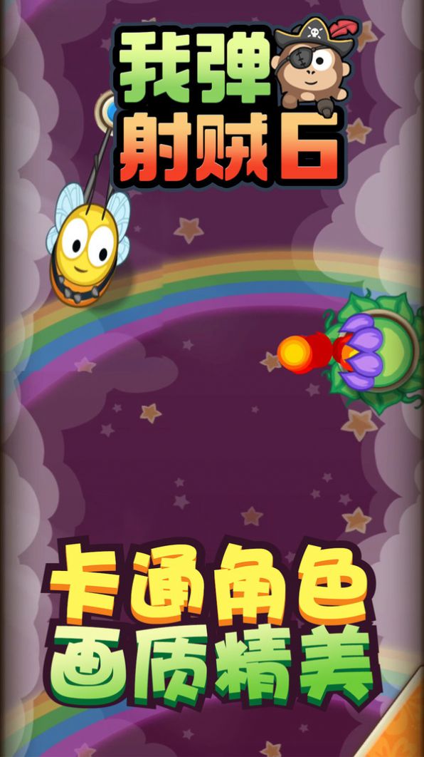 我弹射贼6手游app截图