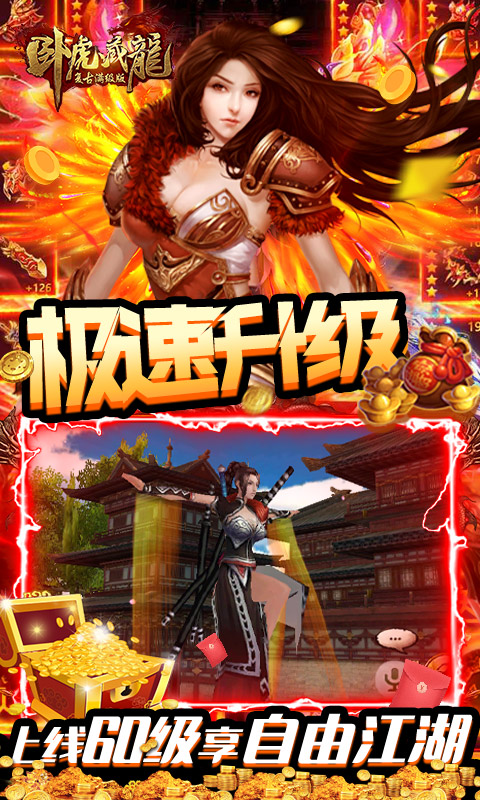 卧虎藏龙 复古满级版手游app截图