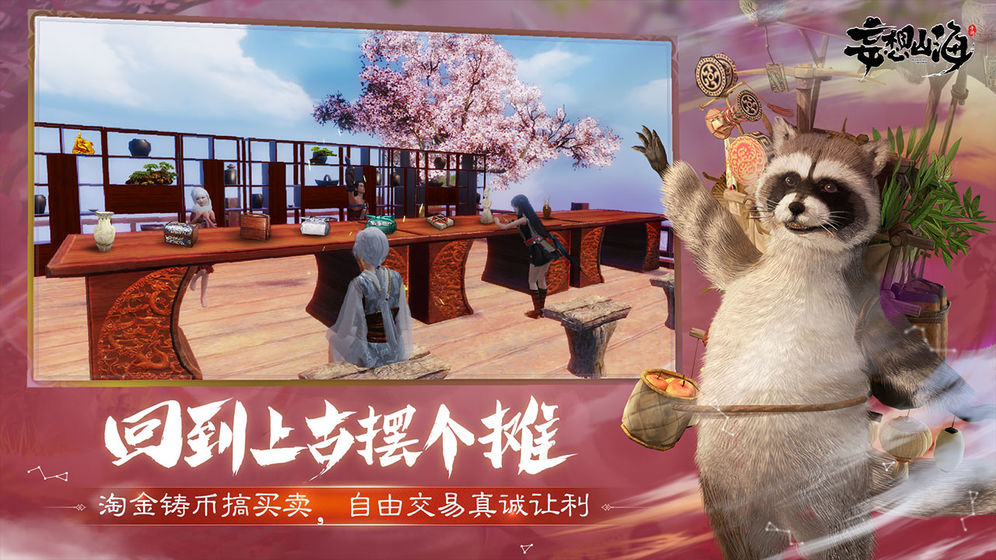 妄想山海手游app截图