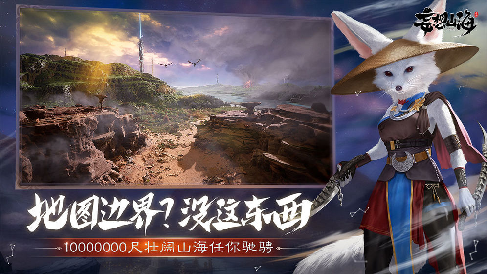 妄想山海手游app截图