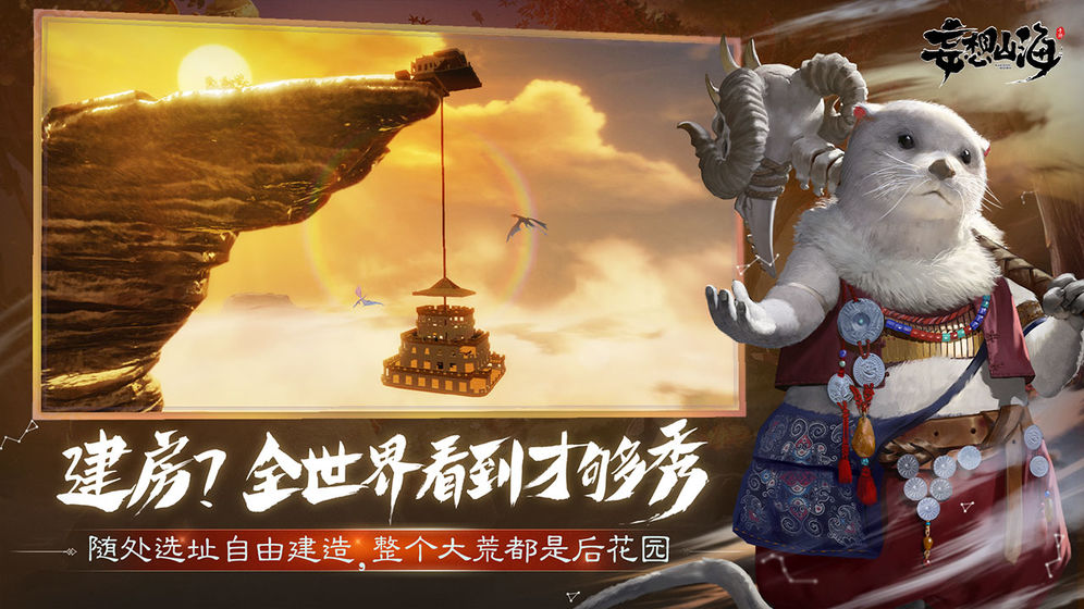妄想山海手游app截图