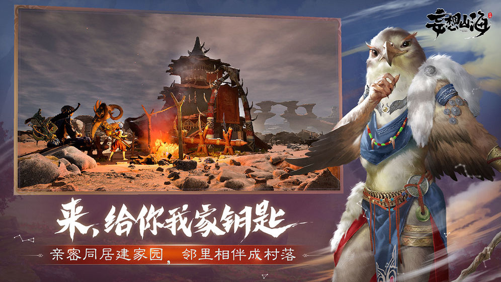 妄想山海手游app截图