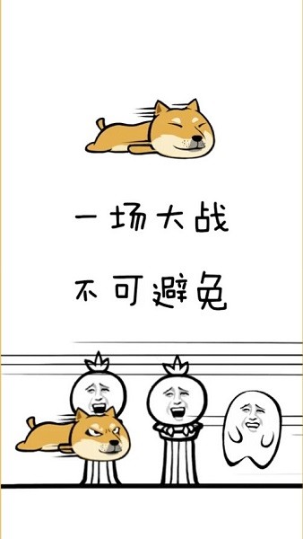 魔性狗手游app截图