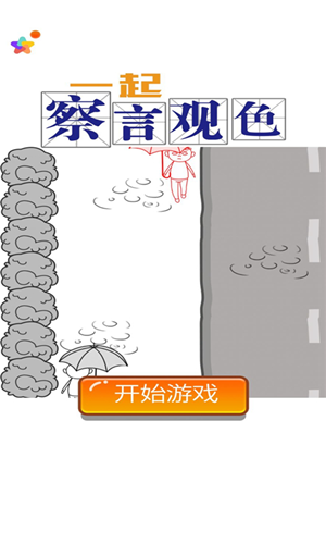 一起察言观色手游app截图