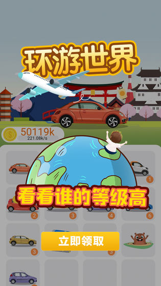 环游世界全球版手游app截图