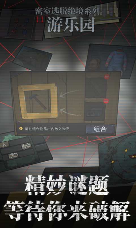 密室逃脱绝境系列11游乐园 最新版手游app截图