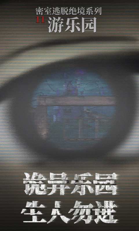 密室逃脱绝境系列11游乐园 最新版手游app截图