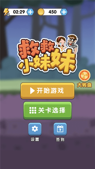 救救小妹妹手游app截图