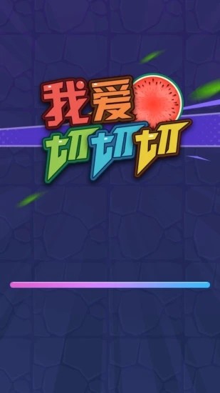 我爱切切切手游app截图