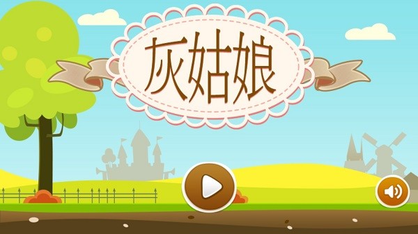 灰姑娘历险记手游app截图