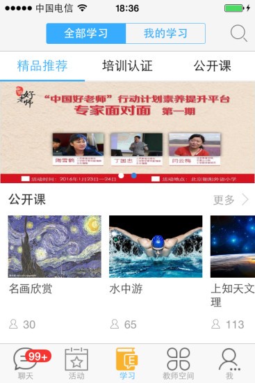 中国好老师手机软件app截图